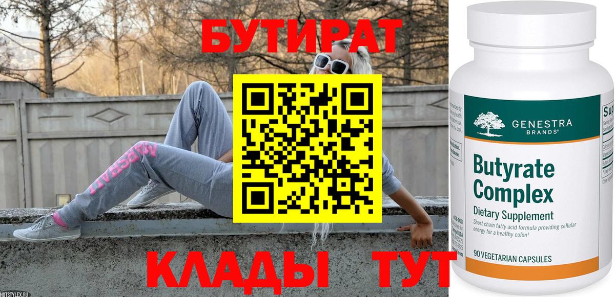 Бутират 99%  Вход с VPN  Нижнекамск 