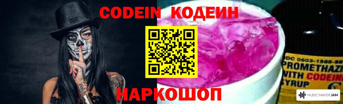 Кодеин Purple Drank Нижнекамск